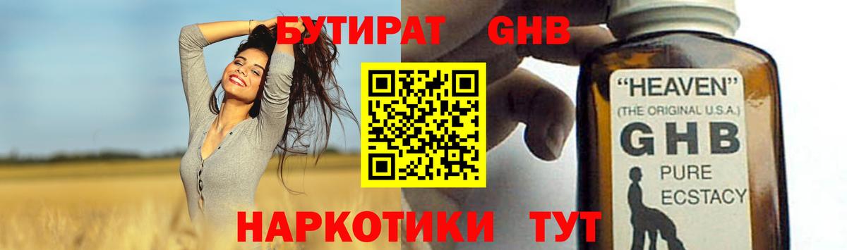 Бутират  Вход с VPN  Славгород  БУТИРАТ GHB 